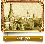 Исторические города